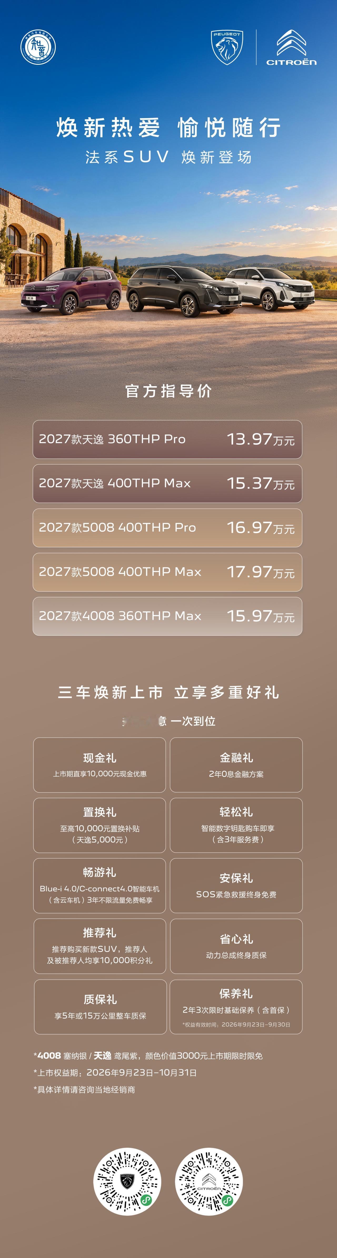 东风标致、东风雪铁龙2027款SUV家族上新啦，13.97万起就能拿下