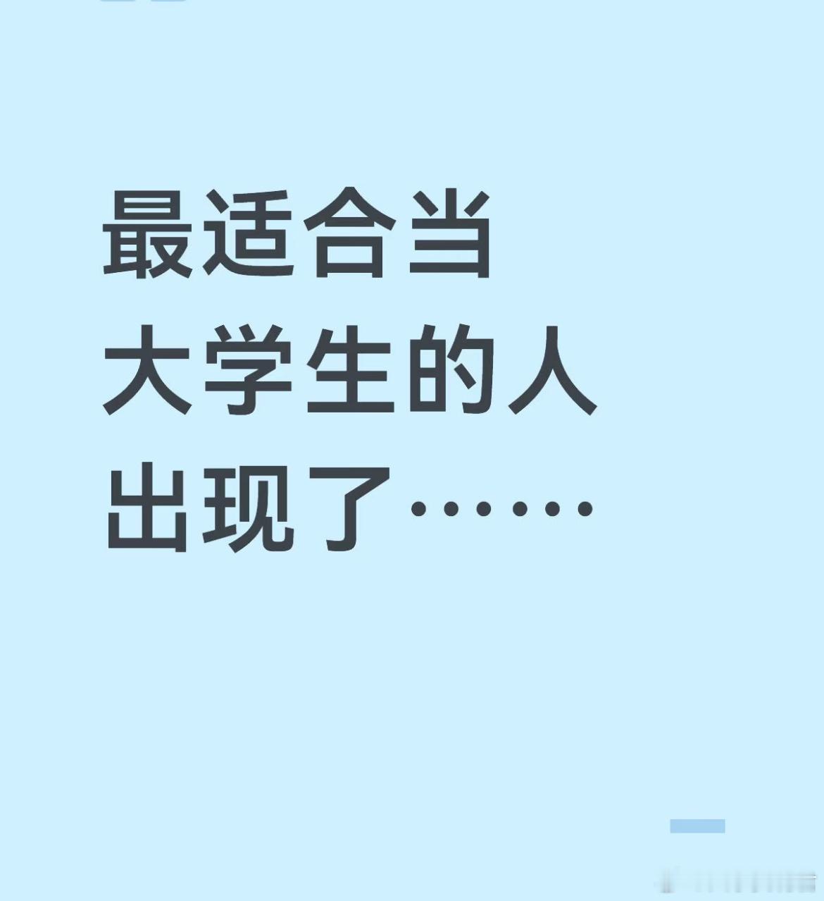 最适合当大学生的人出现了⋯