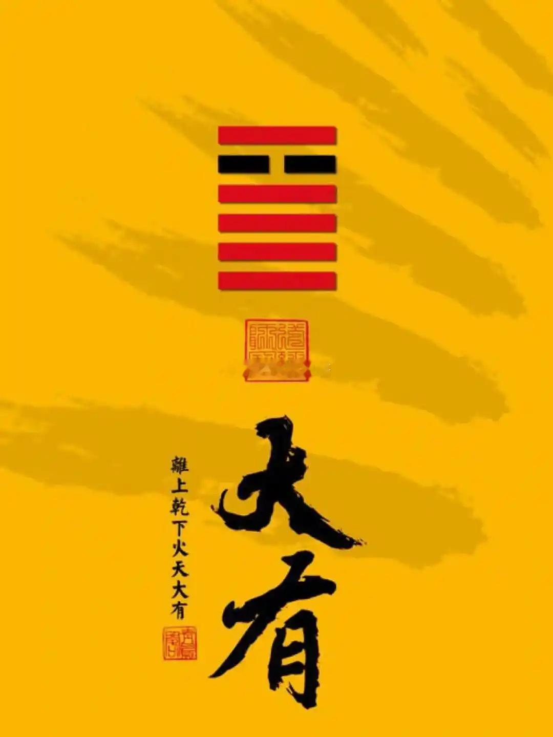 2026年7月6日（农历五月廿二）丙午年甲午月辛巳日今日卦象：大有（火天大有