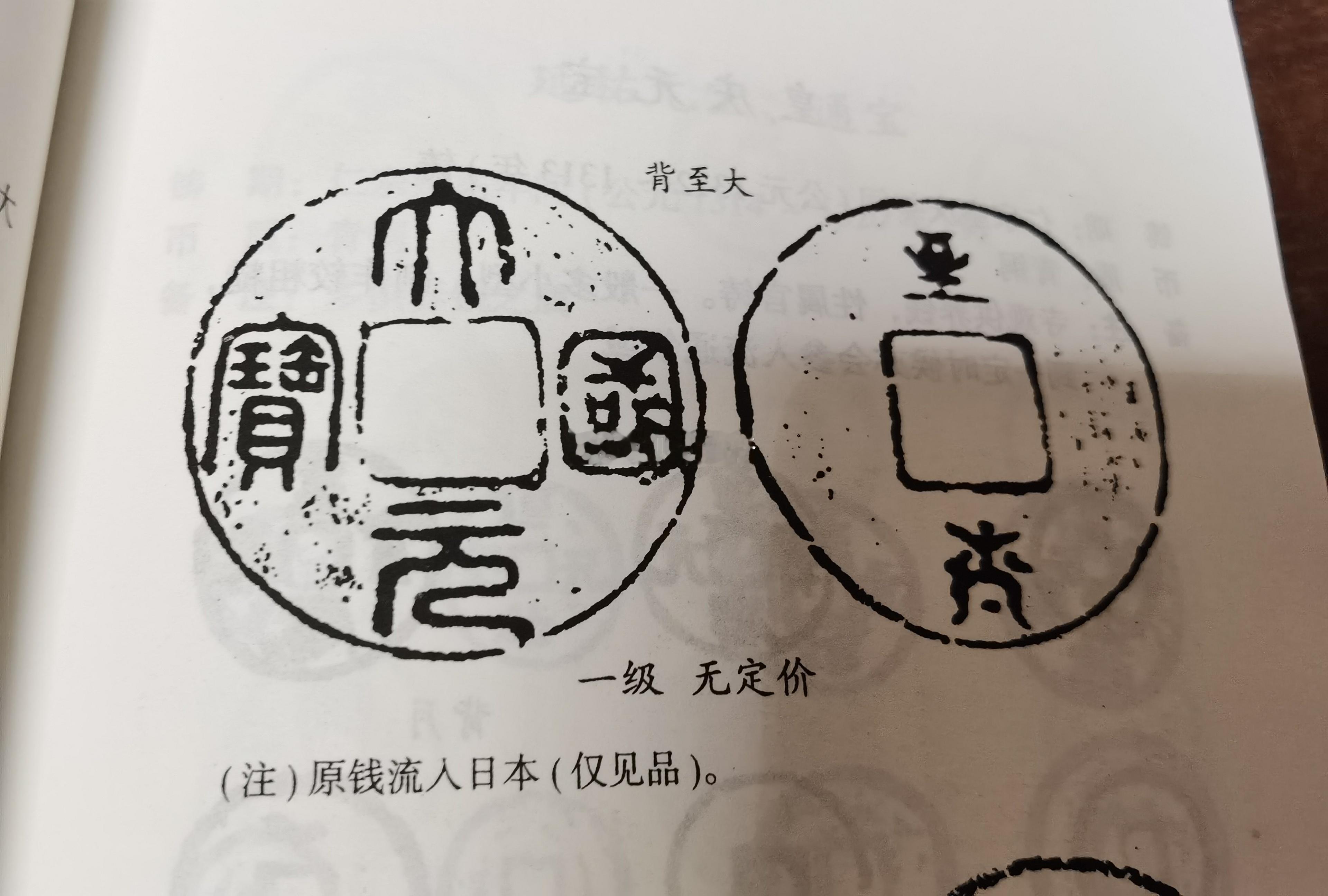 中国历史上有多枚珍稀古钱币流入到了日本，包括一些存世量仅一枚的孤品。失踪80多年