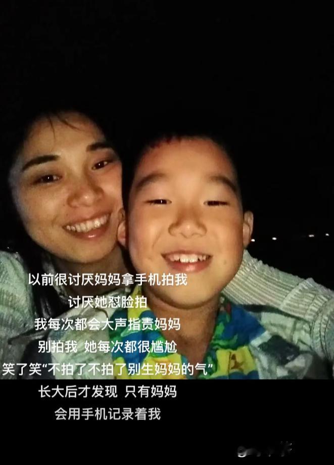 “长大了才发现只有妈妈会用手机一直记录着我”