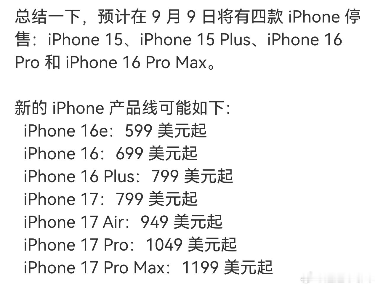 iPhone17全系价格曝光9月10日凌晨一点的苹果发布会，会有人为这个配置和价