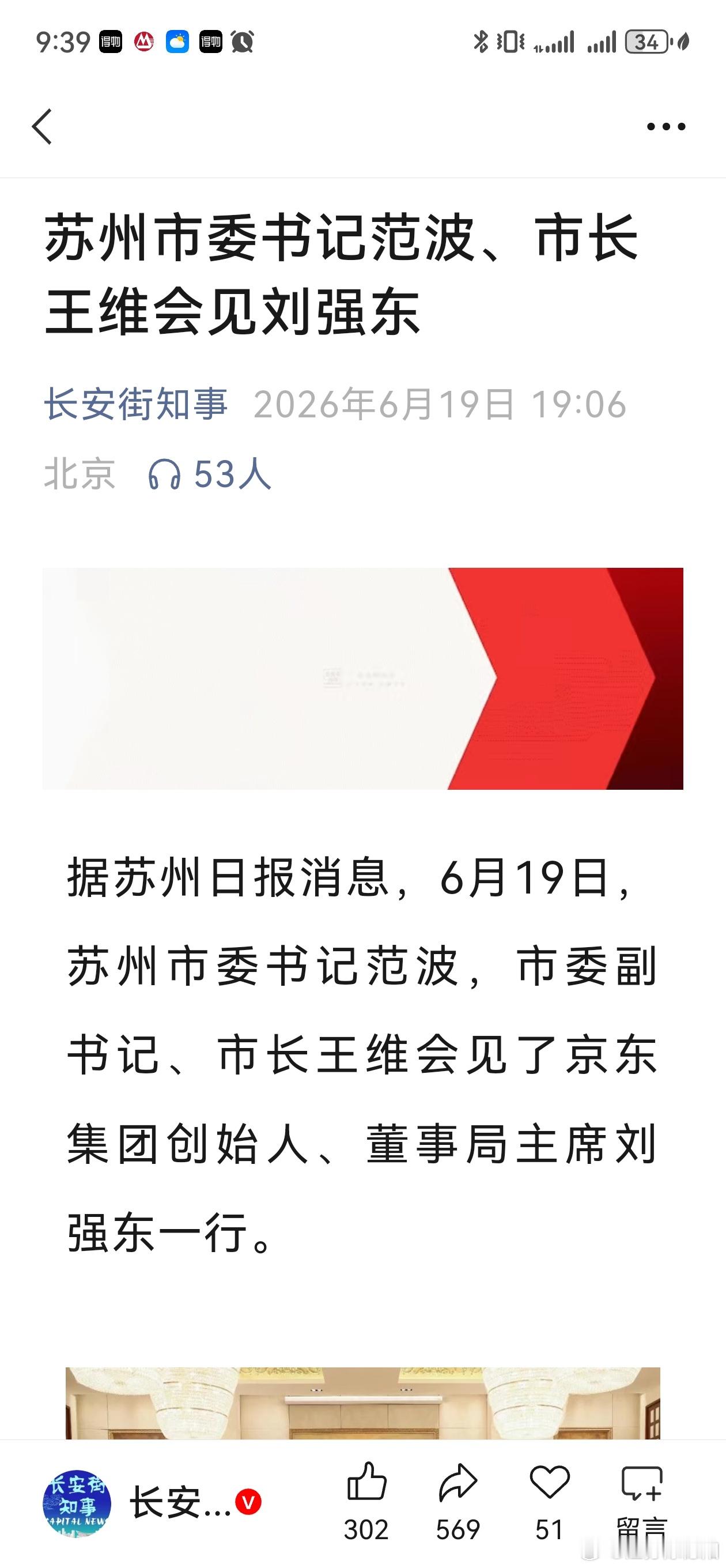 苏州市委书记范波、市长王维会见刘强东--欢迎东哥来苏州！苏州