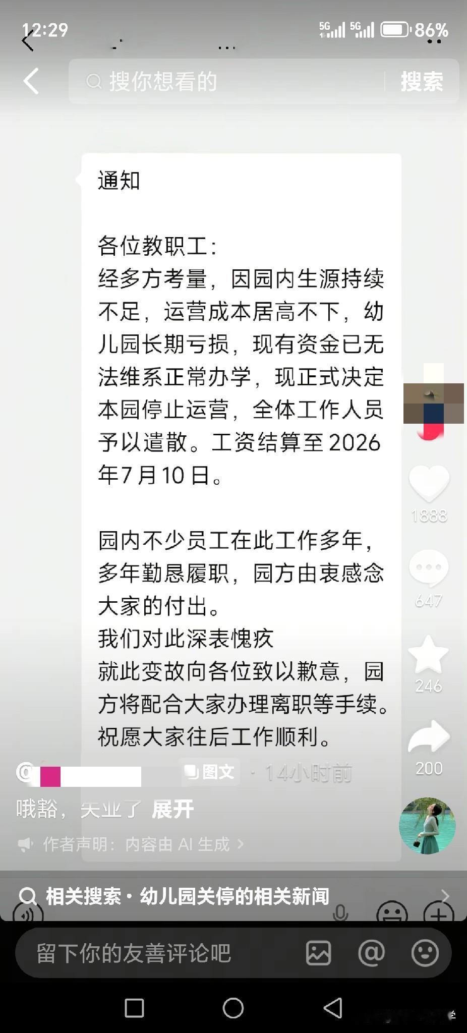 刚刷到一个深圳民办幼儿园老师在抖音上发布其所在幼儿园宣布倒闭，员工遣散的通知。
