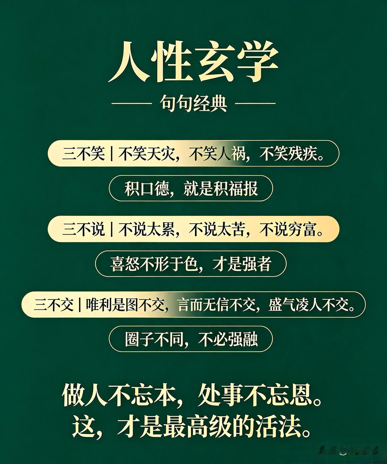 人性玄学，句句经典。[祈祷]做人不忘本，处事不忘恩，这才是最高级的活法。可现