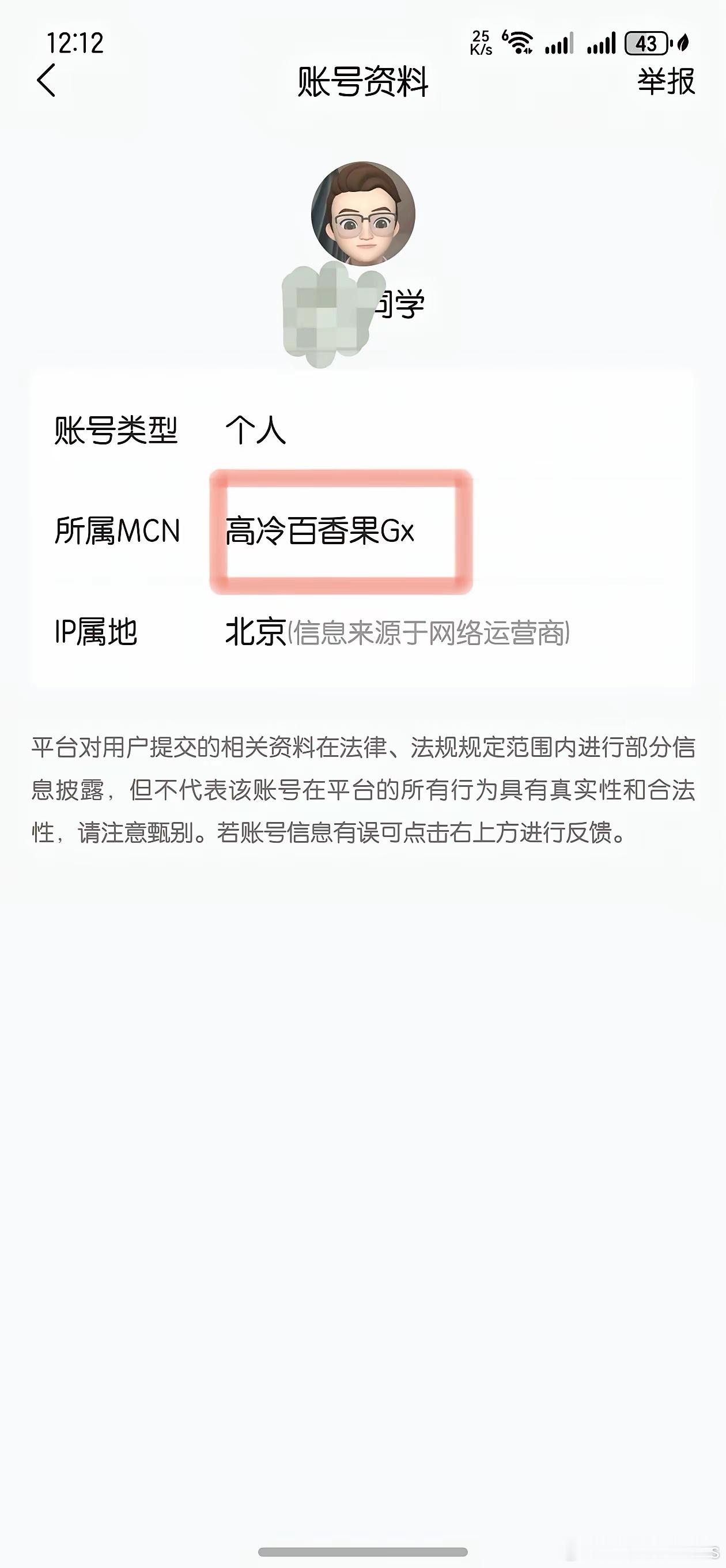 大彬同学所属MCN高冷百香果被封了，哈哈哈，难怪最近没啥流量了……​​​