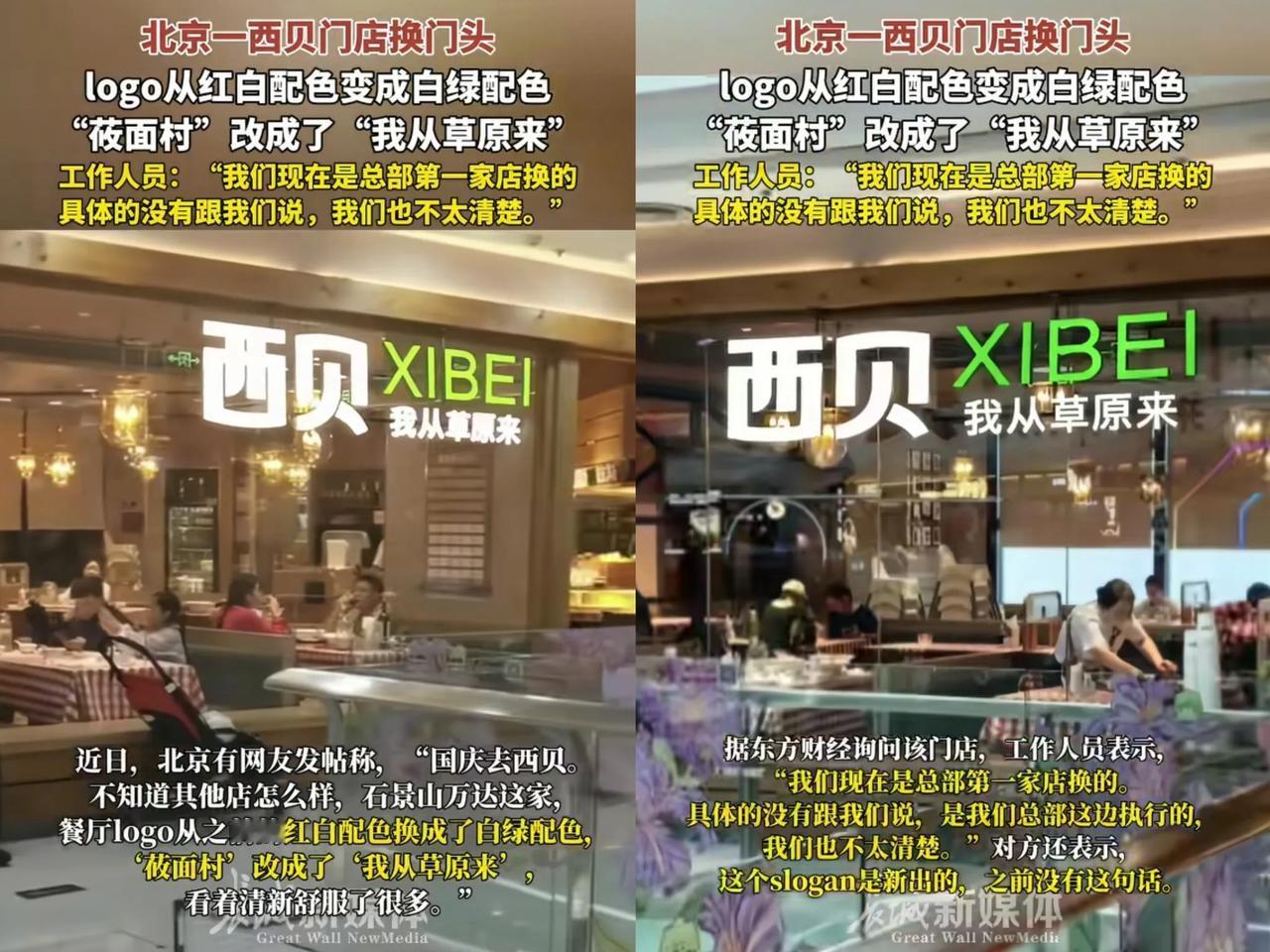 华与华又发力了！西贝整了个新活，门店改名“我从草原来”，但网友可不买账，直