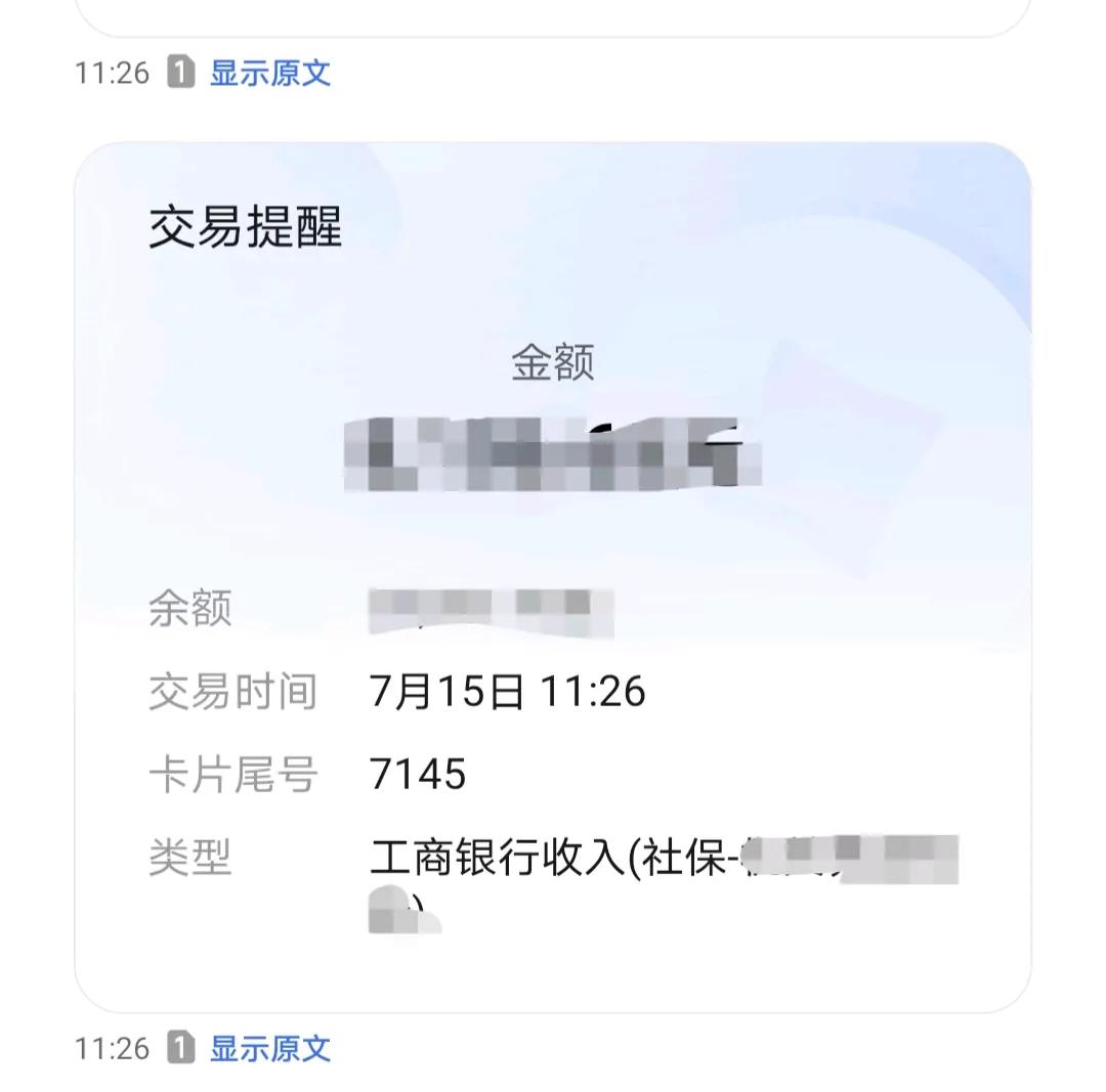 叮咚，七月份养老金上午到账。今天虽然是阴天，还下着小雨，心里却美滋滋，霍亮得很。