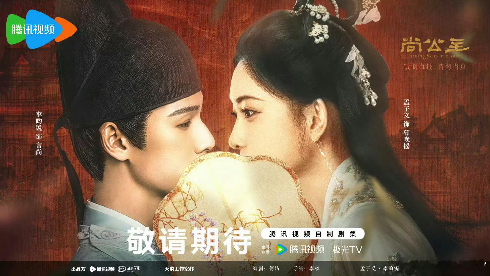 尚公主还没有开拍就已经热度很高了，孟子义李昀锐有效播剧，昀牵孟绕cp是出不了坑