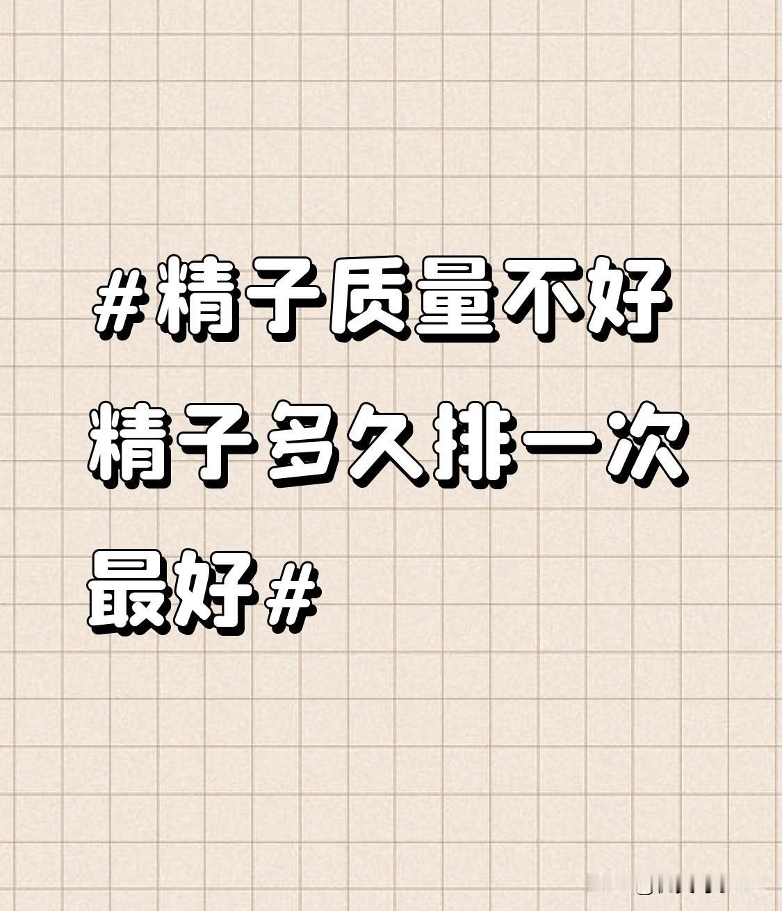 精子的质量不好，最好少排。但也绝非长时间刻意禁欲，一般建议间隔3-7天排精一次最