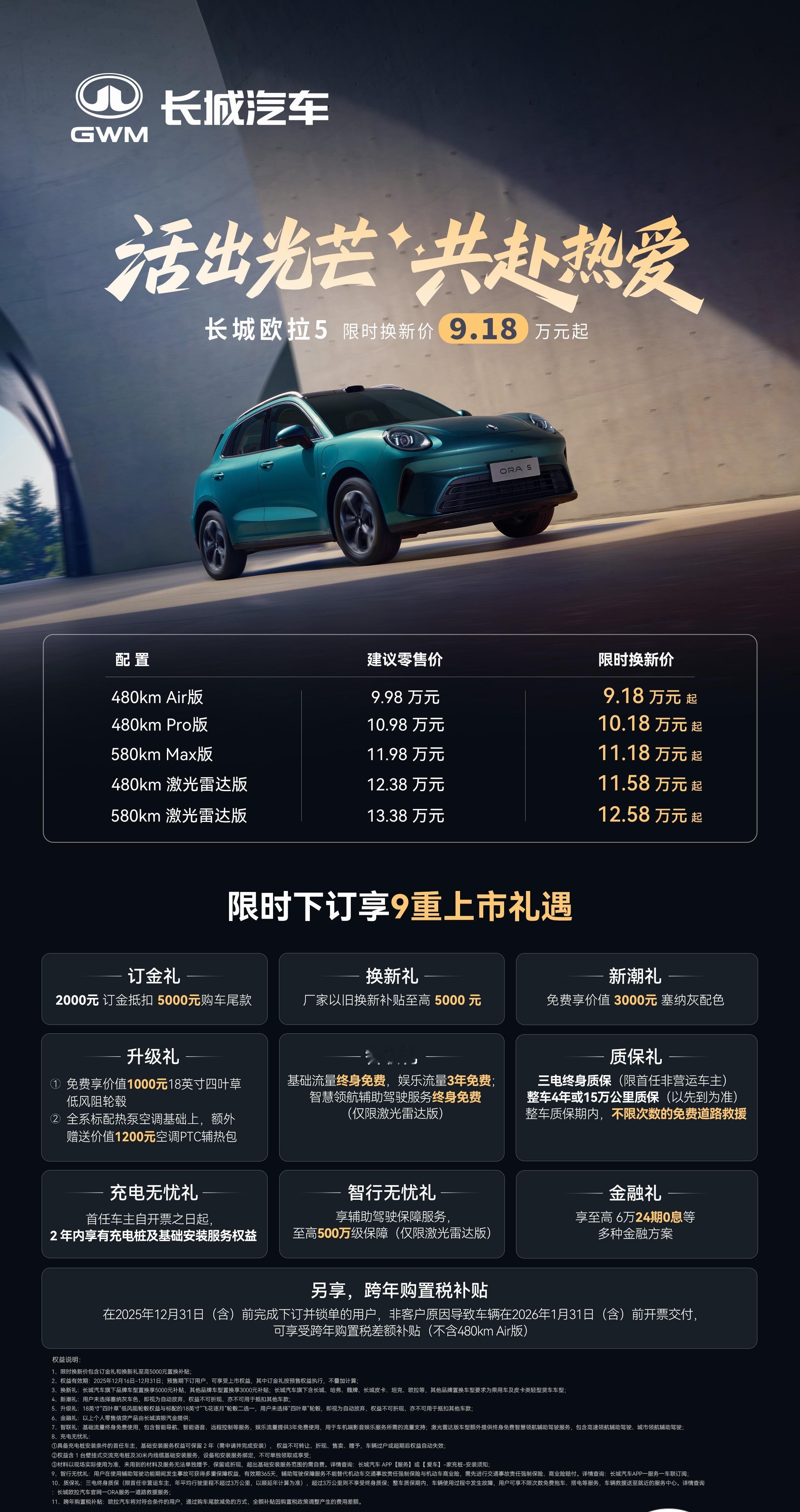 求真长城欧拉5上市发布会长城欧拉5，限时换新价9.18万元起，带激光雷达的版本1