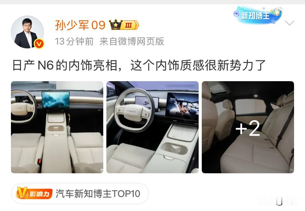 孙少军:日产N6的内饰来了！就在刚才，孙小军放出日产新车的这个内饰的样子，