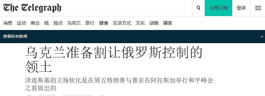 泽连斯基态度软化，愿意向俄罗斯割地？其实并不准确12日英国《每日电讯报》爆料称