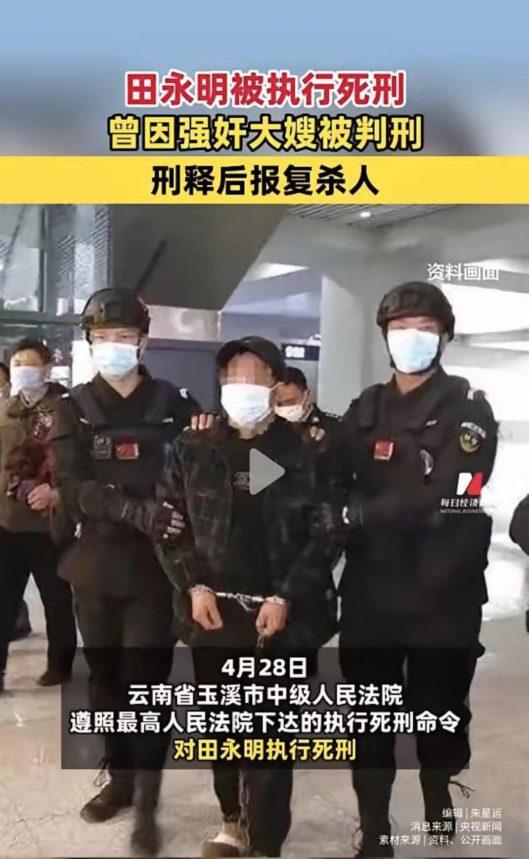 迟来30年的正义！恶魔田永明终于被执行死刑！4月28日，潜逃近20年、犯下连环血