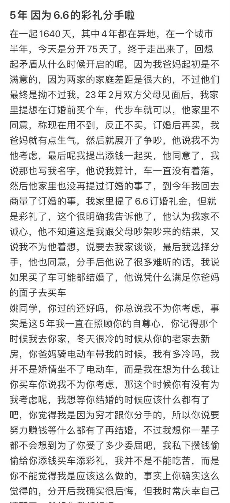 恋爱5年，因为6.6w的彩礼分手了​​​