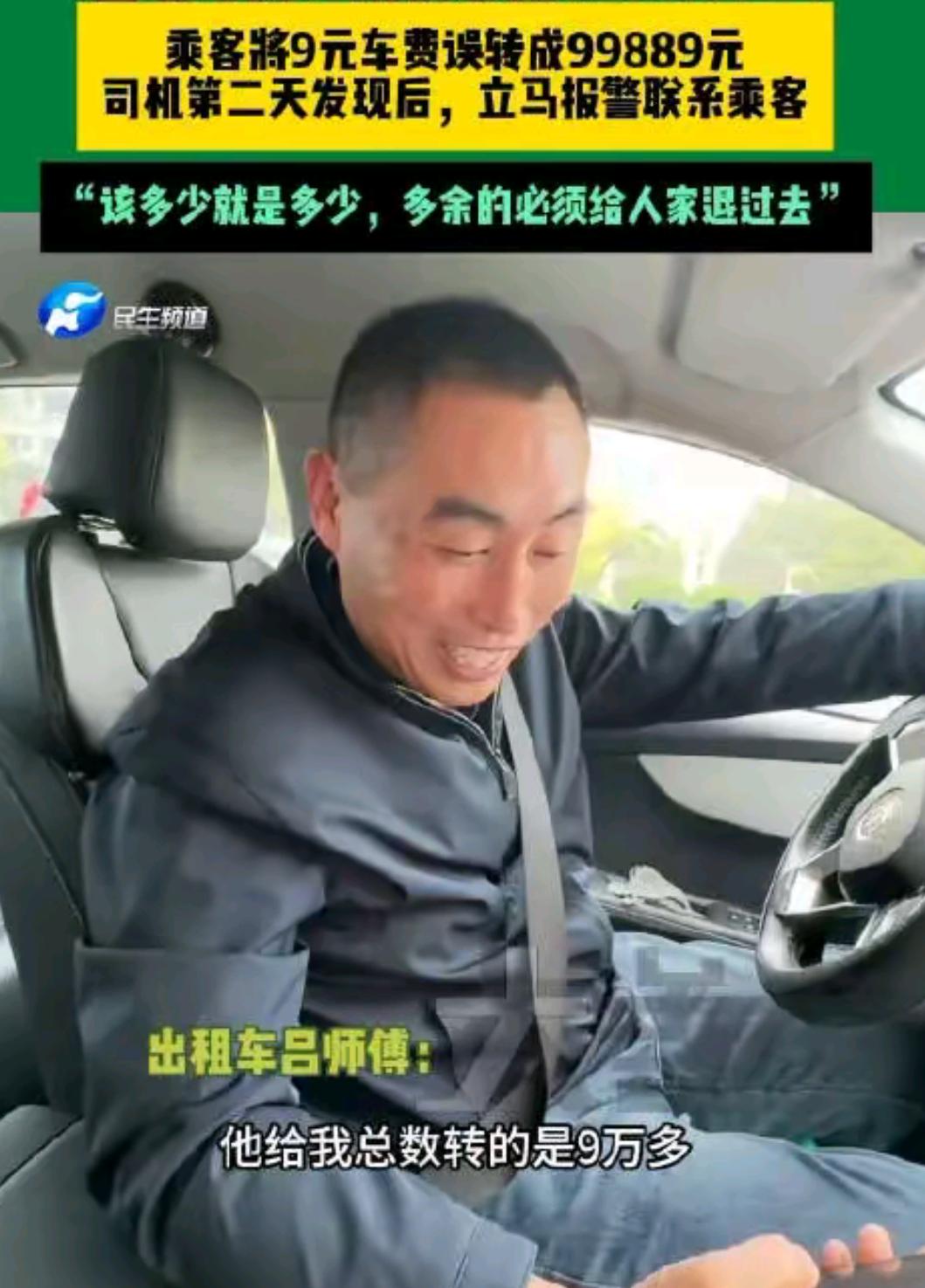 你说要是某天对账，突然发现手机里多了将近十万块，你会怎么办？河南一位出租车司机吕
