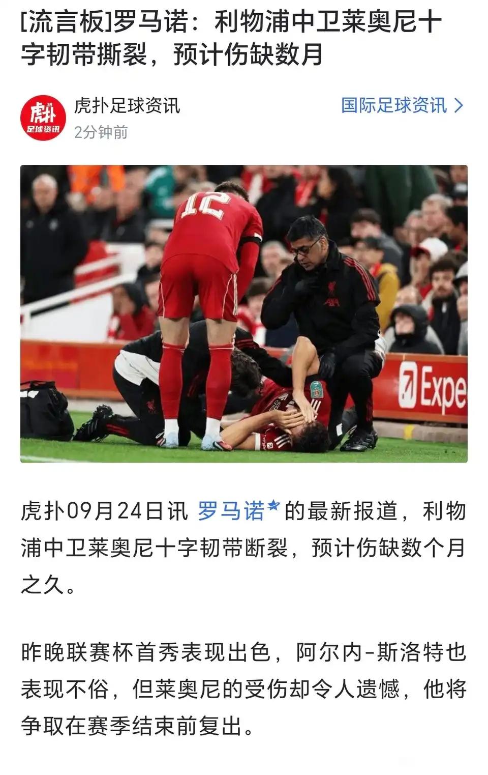 18岁的莱奥尼赛季报销了，感觉一切都是命。斯洛特对伊萨克使用很小心，最近都是