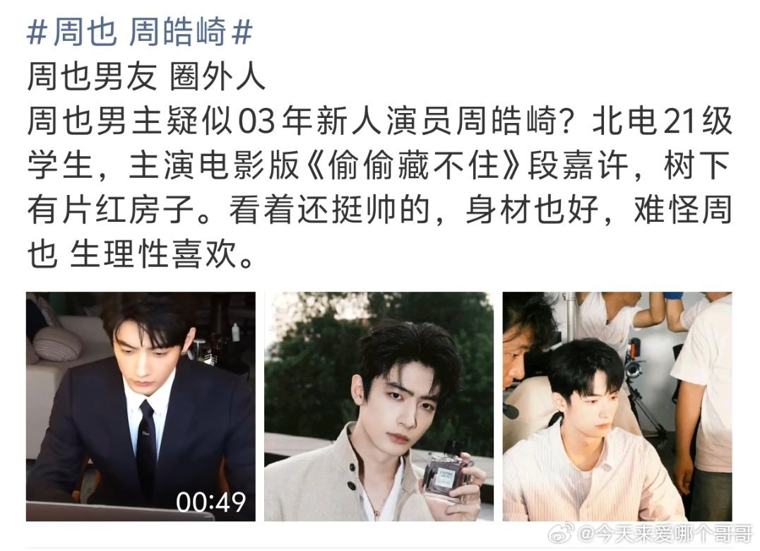 周也男朋友周皓崎的电影快上了，周也恋情广场好多营销号发他稿子宣传电影在这个节点很