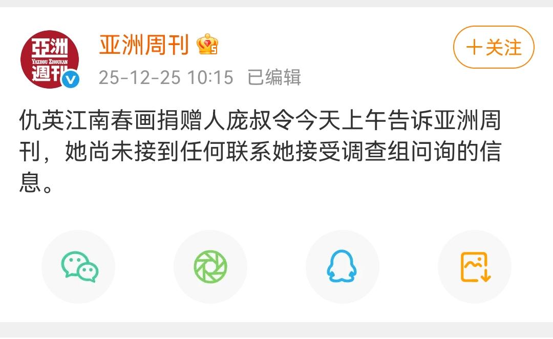 亚洲周刊：仇英江南春画捐赠人庞叔令今天上午告诉亚洲周刊，她尚未接到任何联系她接受