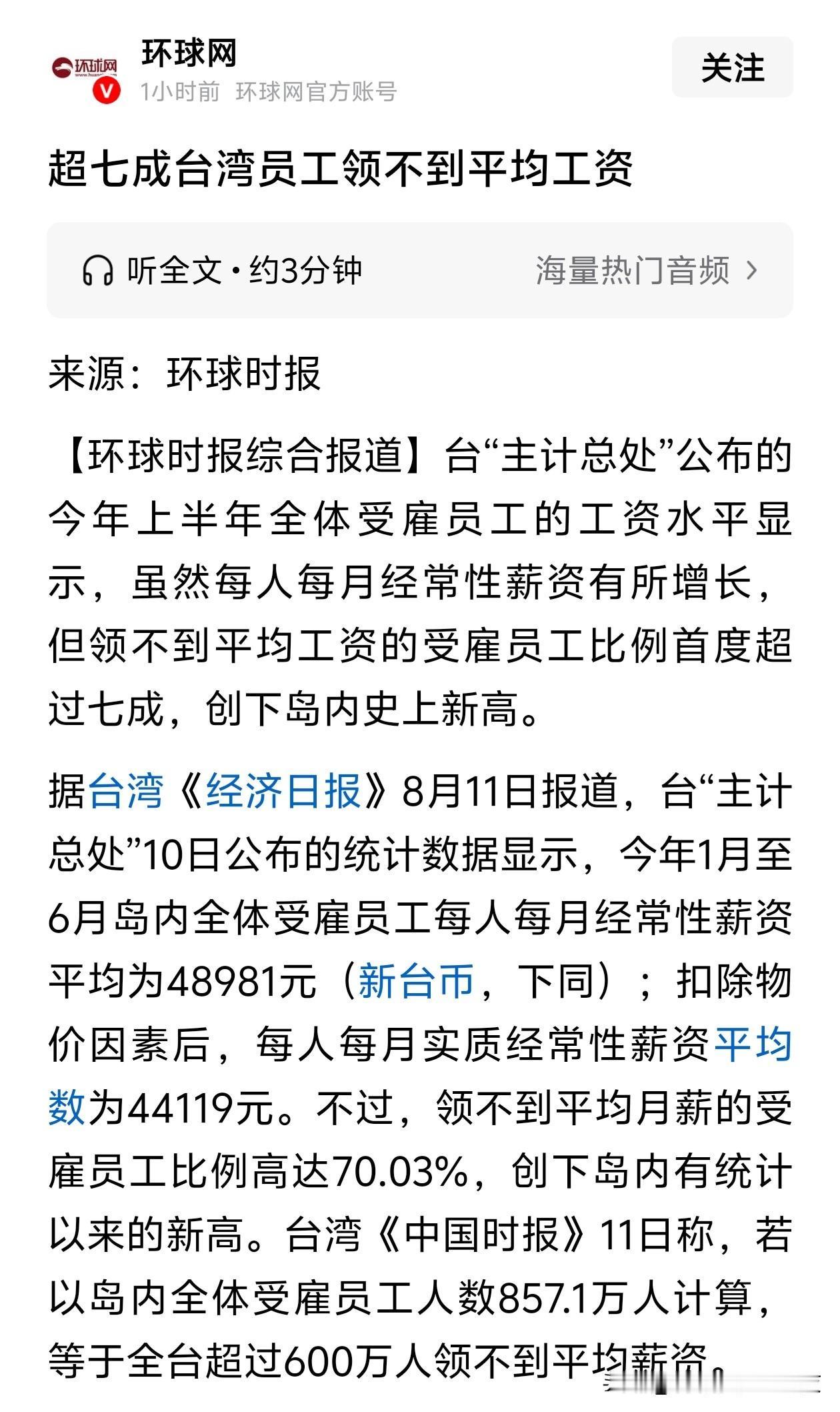 台湾省7成员工领不到平均工资可恶，实在是太可恶了。😡