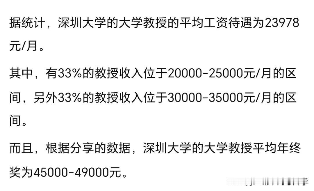 来围观下深圳大学的教授的收入，高到离谱，平均收入45000-49000，果然是一
