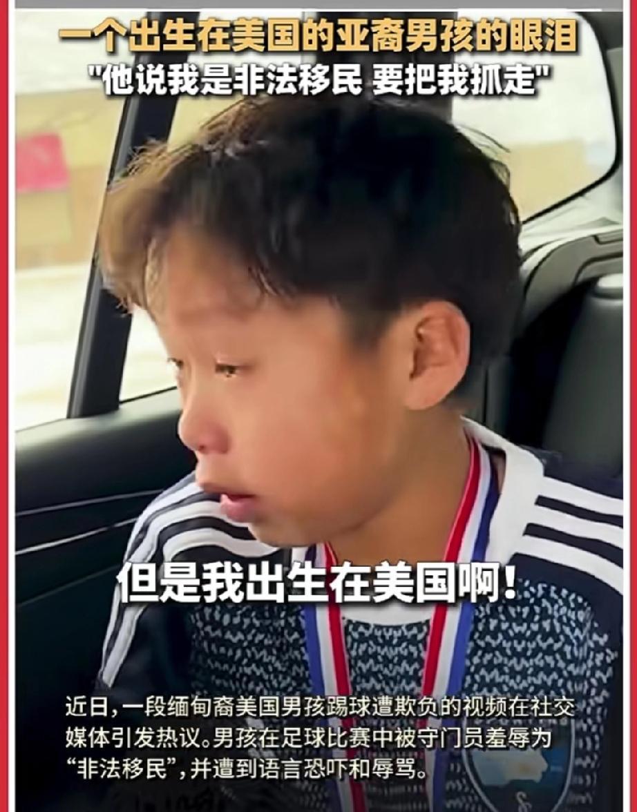 一名缅甸裔美国男孩和其他美国男孩一起踢球的时候被一名美国男孩指着鼻子威胁:“你