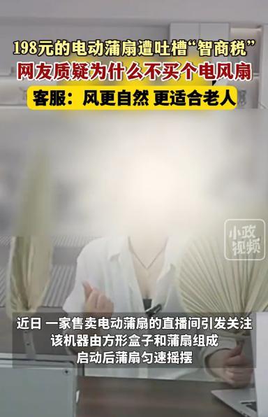 “究竟是不是智商税？”近日，一家店铺售卖的“电动蒲扇”在老年人群体中火了，它不同