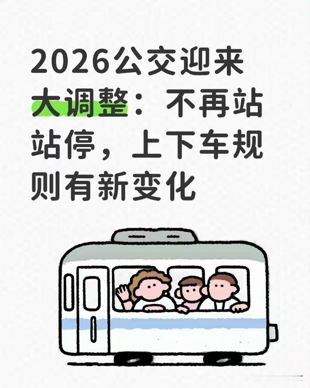 2026全国公交大改革！取消站站停，全新乘车规则正式落地2026年国内公共