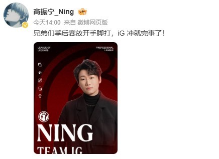 从选手到合作主播！Ning正式官宣成为iG深度合作主播，这层合作关系情怀分全拉满
