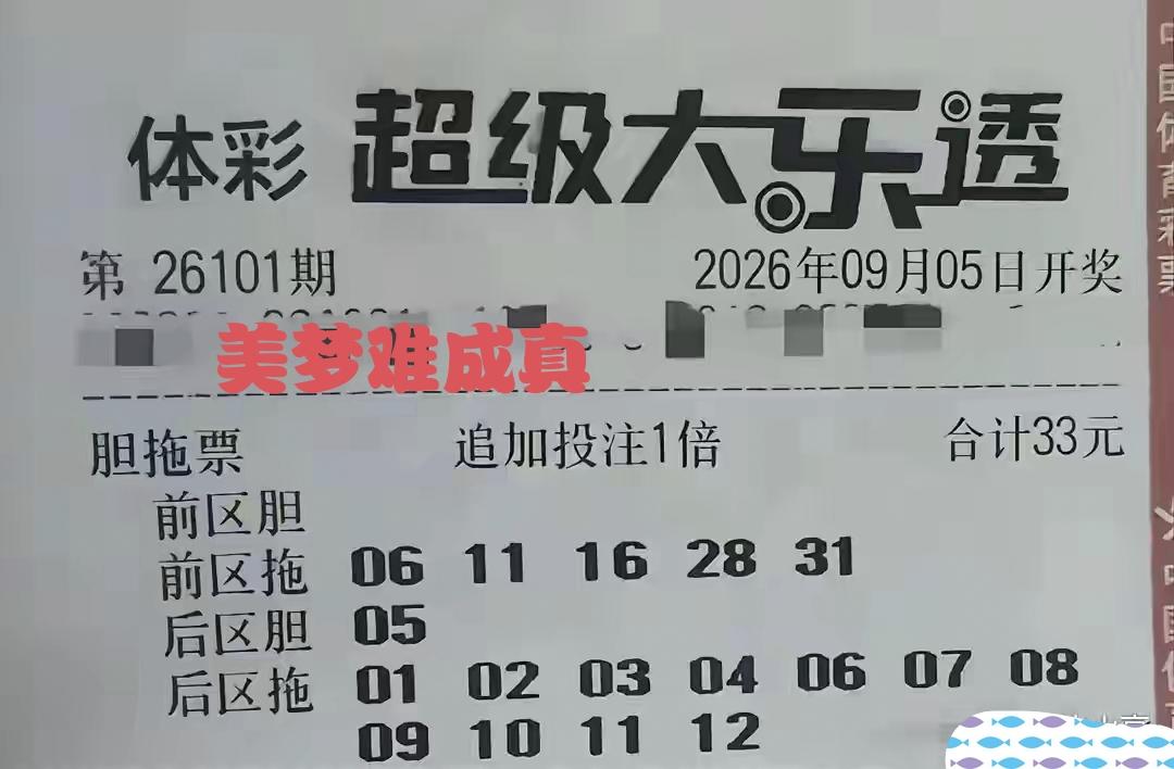 买彩票都是为了一场美梦而来，这本身没有什么问题。这一注明开奖日的第101期体彩