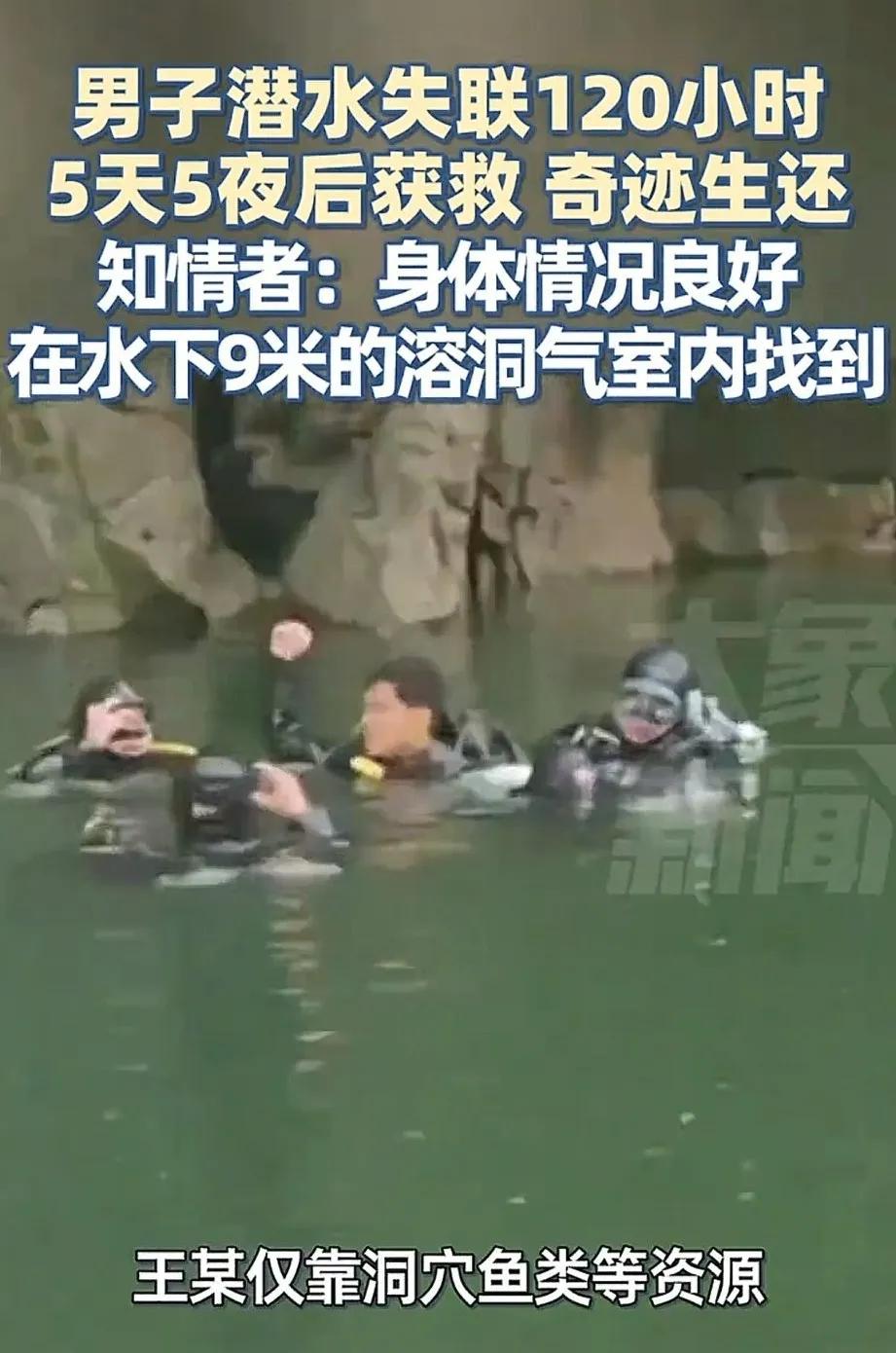 湖南芙蓉镇，男子潜水失踪五天五夜被救出。男子是在水下九米的溶洞中被特警大队找到，