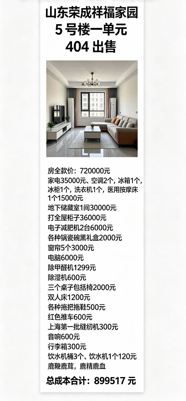 这是房东！没有中介费不是中介。荣成祥福家园房子成本价898415元。1.房全款