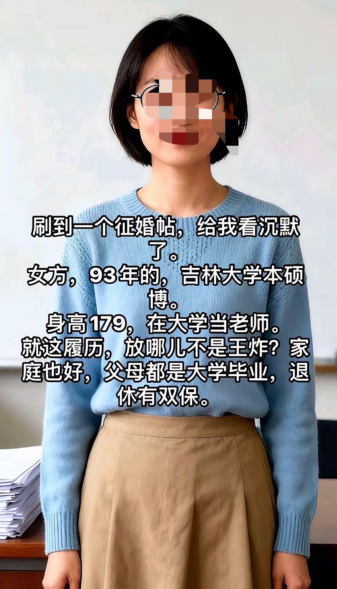 刷到个征婚帖，我盯着手机愣了半天——93年吉大本硕博女老师，179身高，父母双保