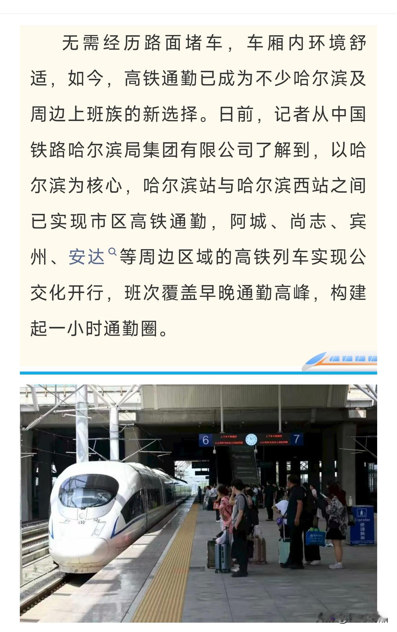 哈尔滨城市发展提速，打造一小时通勤圈坐高铁上下班通勤，这在哈尔滨已经变成实
