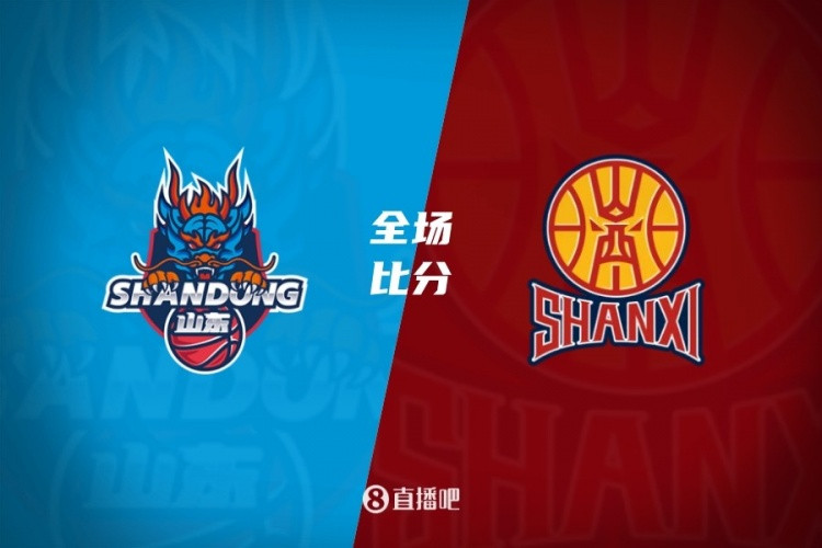 山东终结3连败&送山西3连败 克里斯20+9 迪亚洛27分