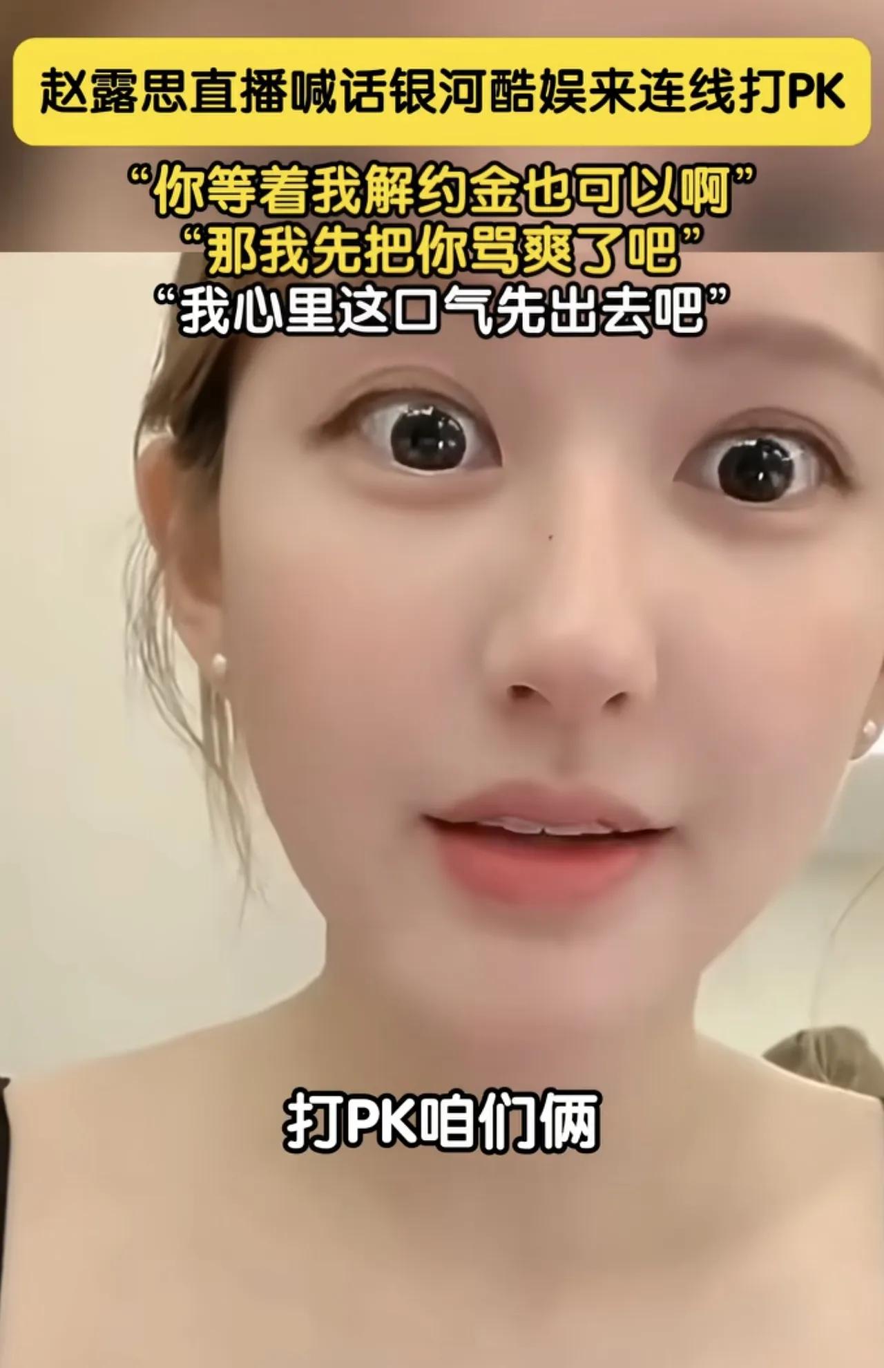 川妹子太刚了！赵露思直播喊话银河酷娱打PK，说解约赔钱也要把老板骂爽，这川妹