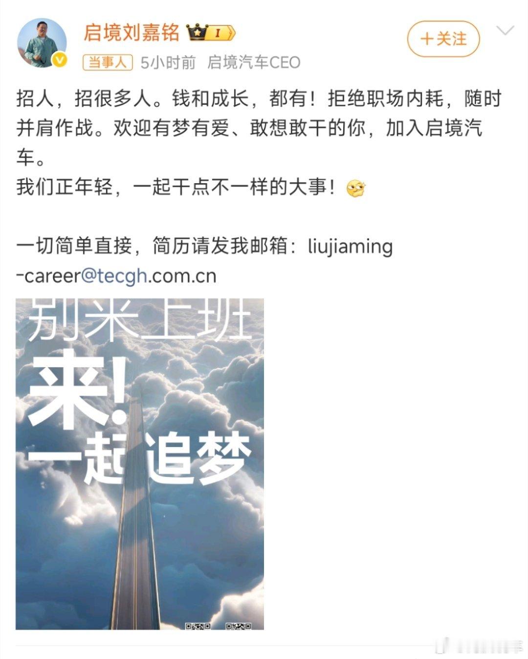 启境CEO在线收简历启境汽车CEO亲自下场捞人，简历直达BOSS，这你受得了吗？