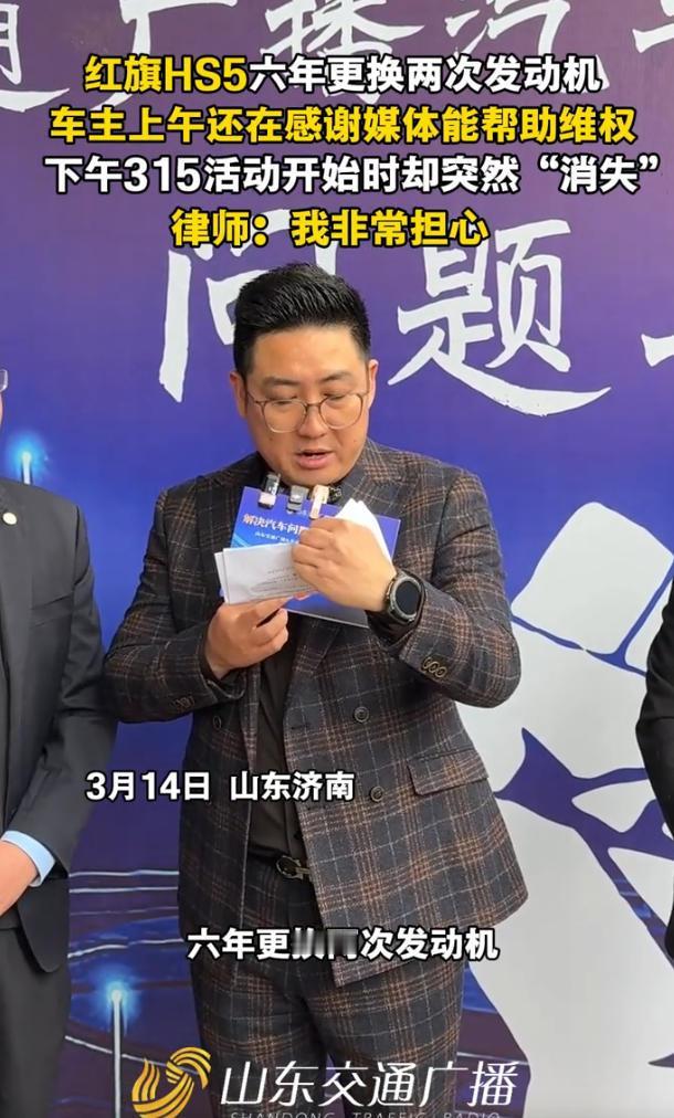 【聚焦315：红旗HS5被曝六年更换两次发动机，上午感谢媒体，下午活动“消失”？