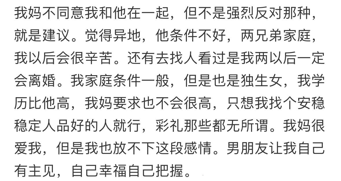 我妈不同意，男朋友让我不要听我妈的