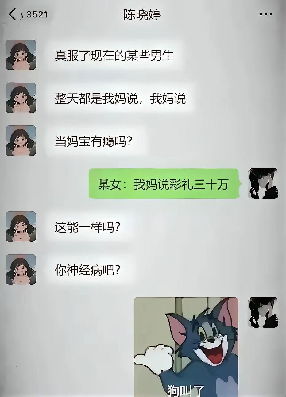 男的平时听妈妈的话被叫作“妈宝男”；女的就彩礼时听妈妈的话自称为“她养我这么大