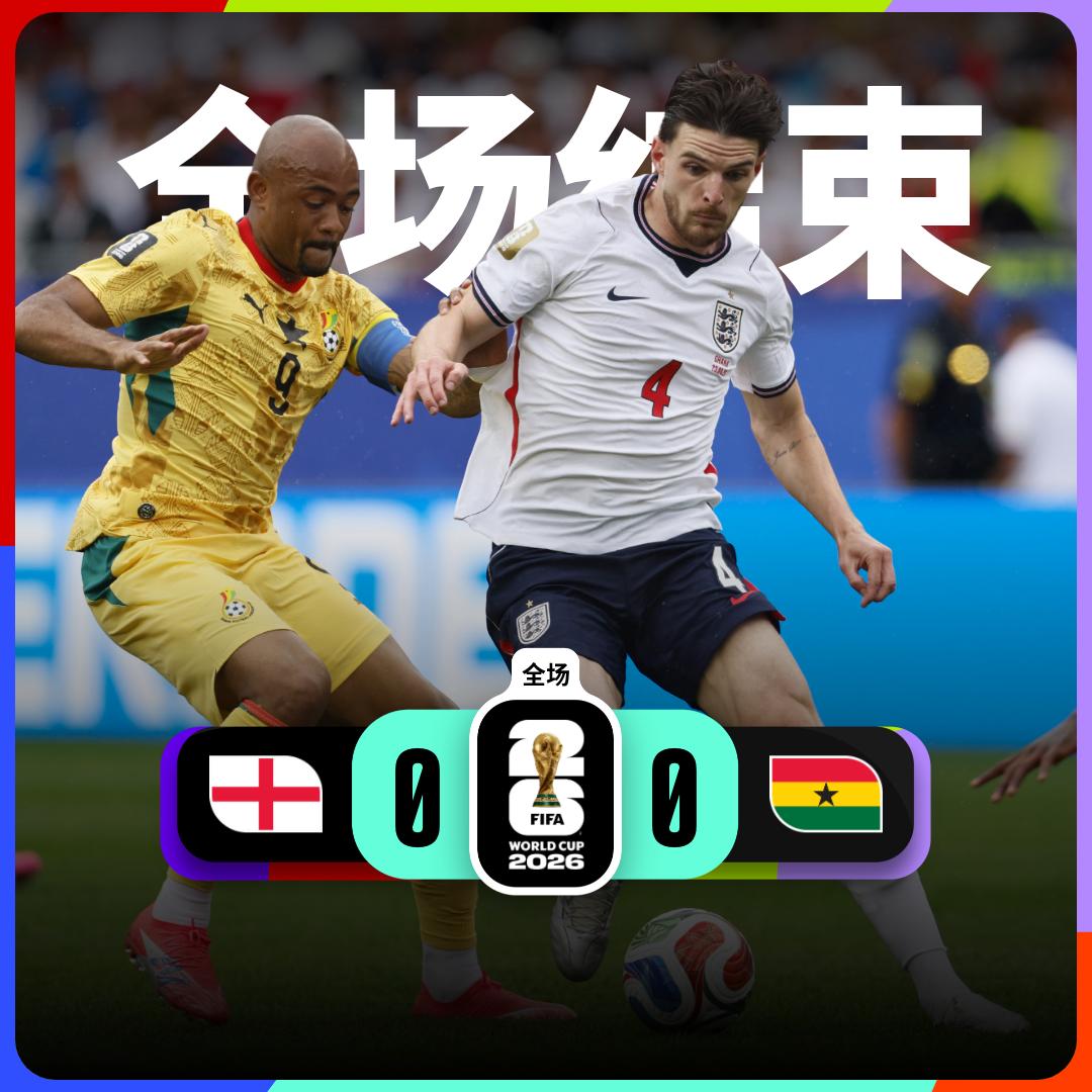 世界杯小组赛：英格兰0-0加纳