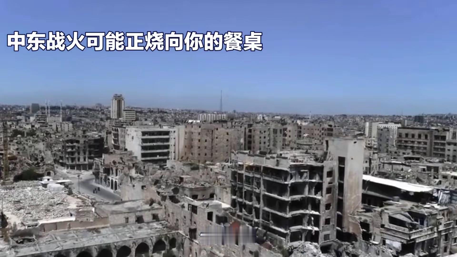 中东战火可能正烧向你的餐桌中东战火可能正烧向你的餐桌，你敢信吗？千里之外的中东战