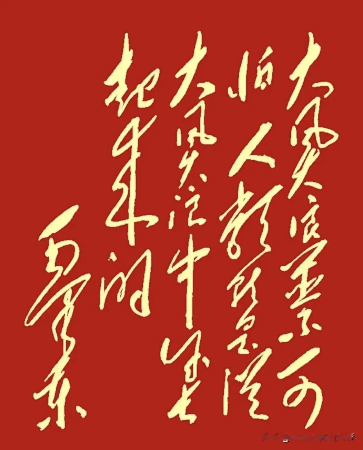 有人说下面两幅字画不是伟人的真迹，我查过此作品确实出去于伟人的大手笔之作。问题是