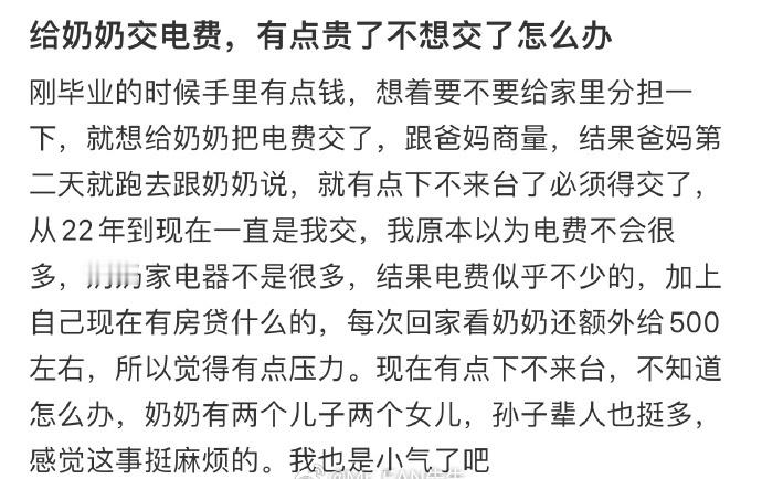 给奶奶交电费，有点贵不想交了怎么办​？[哭哭]​​​
