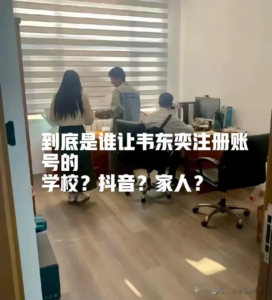 到底是谁让韦东奕注册账号的？抖音还是家人？刚注册账号，一个视频，1000多万点赞
