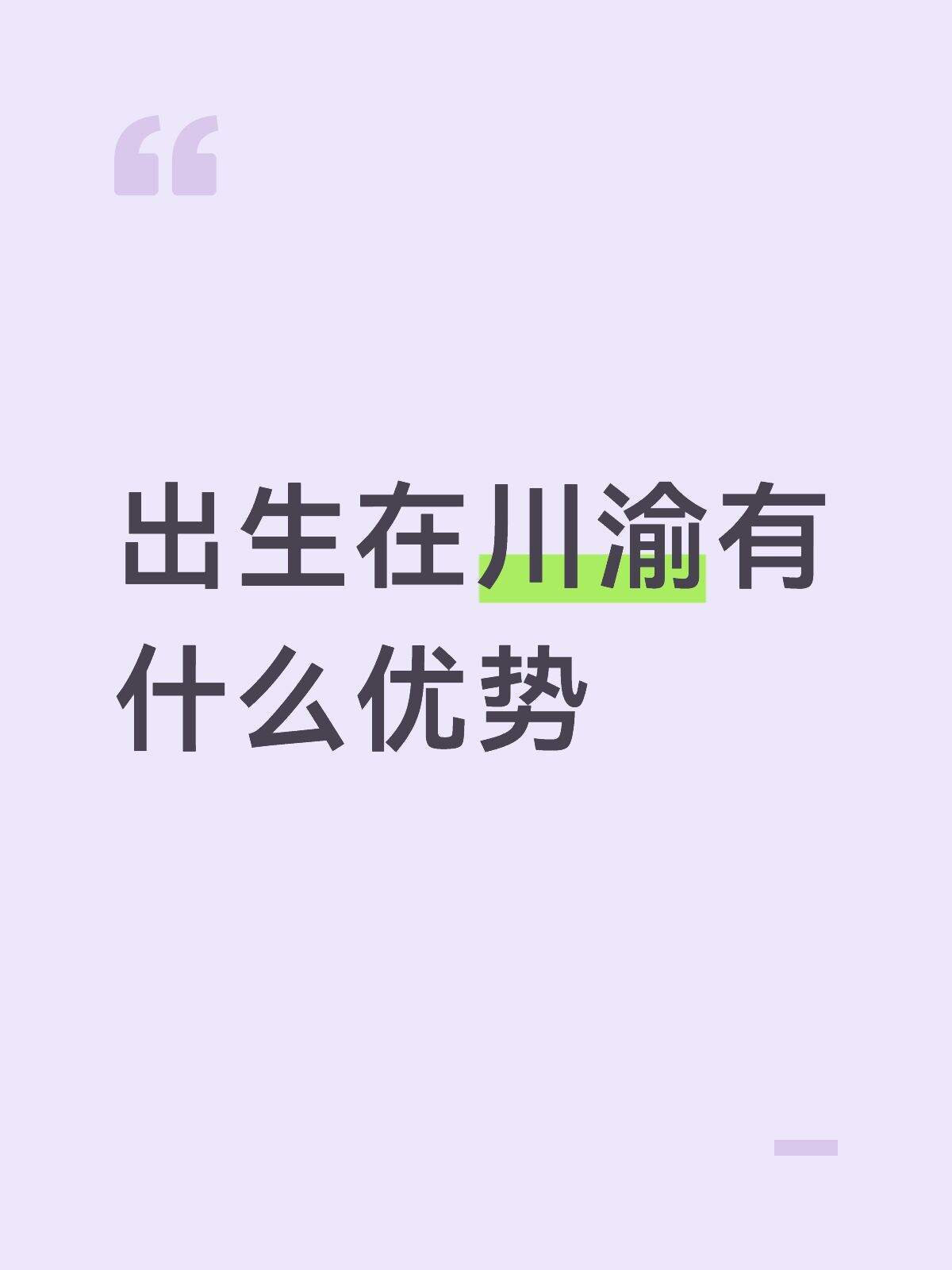 出生在川渝有什么优势​​​