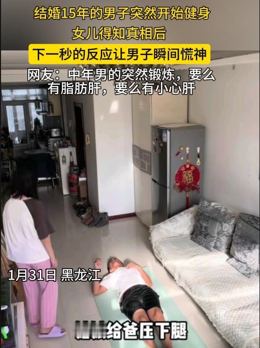 这女儿防范意识挺强的！黑龙江，一男子结婚15年突然开始健身，喊女儿给自己压下