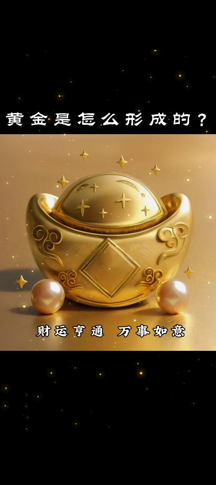 黄金是怎么形成的？黄金，也就是化学元素金（Au），它的诞生