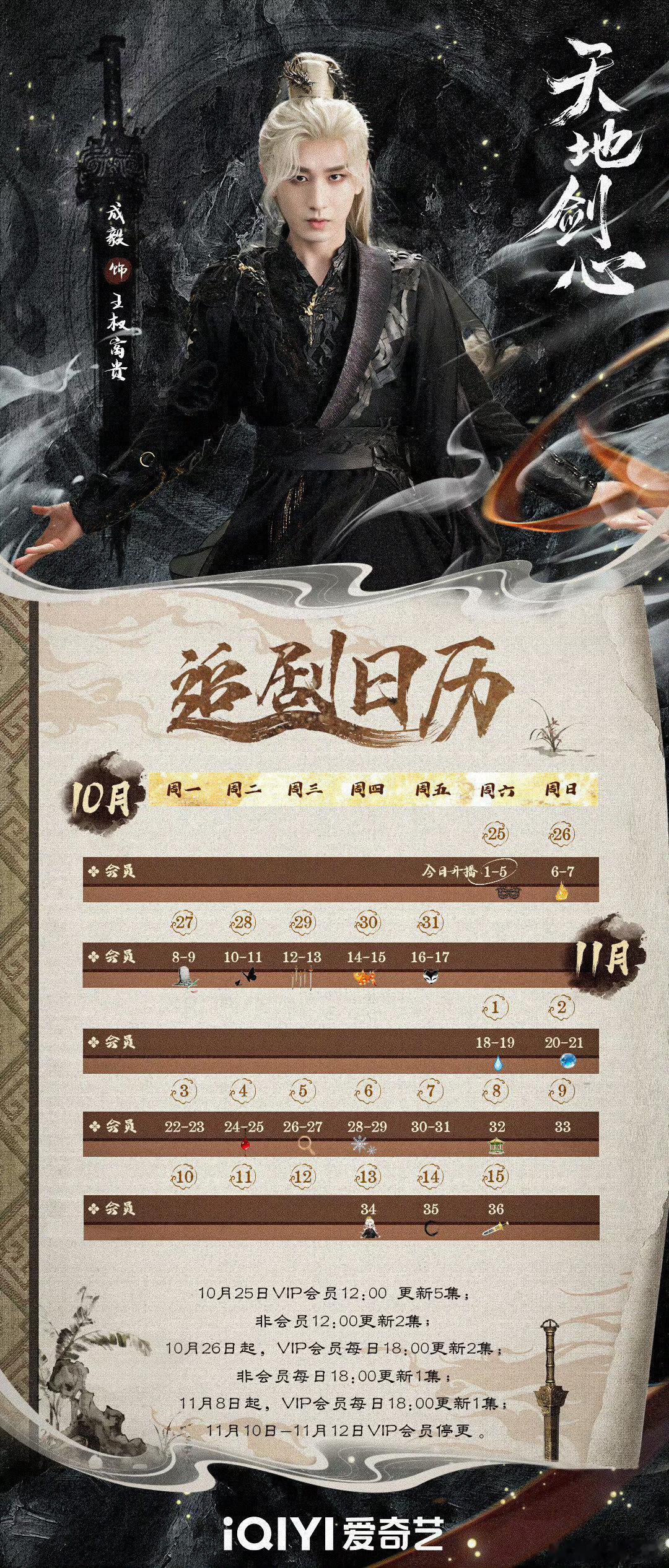 成毅王权富贵追剧日历追剧日历在手，和成毅一起，揭开《天地剑心》的奇幻篇章，感受