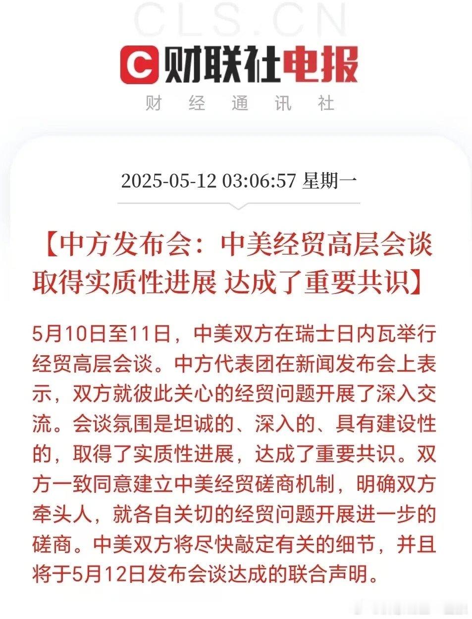 【一夜变天！中美实质性进展】今天（5月12日）一大早，就传来重磅消息：中美在瑞士